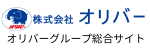 株式会社オリバー　オリバーグループ総合サイト