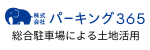 株式会社パーキング365　総合駐車場による土地活用