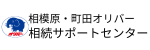 相模原・町田オリバー　相続サポートセンター