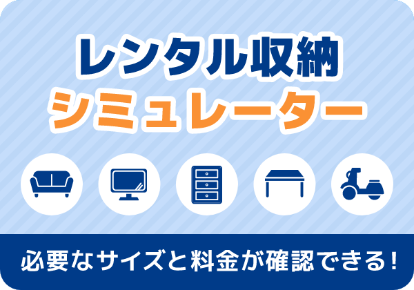 収納シミュレーター